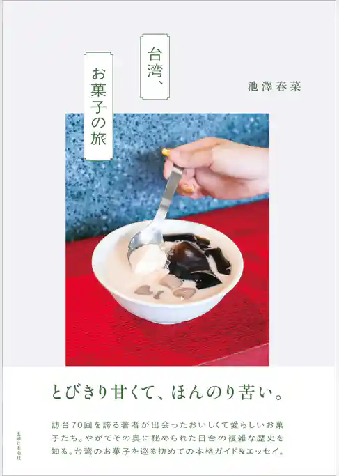 台湾、お菓子の旅