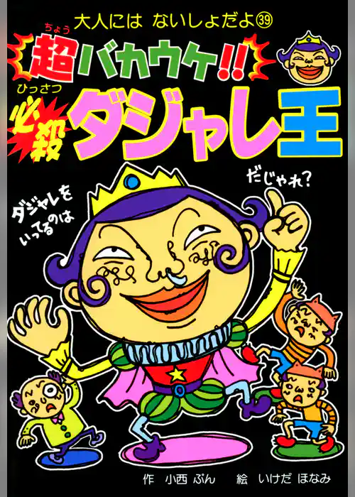 超バカウケ！！　必殺ダジャレ王