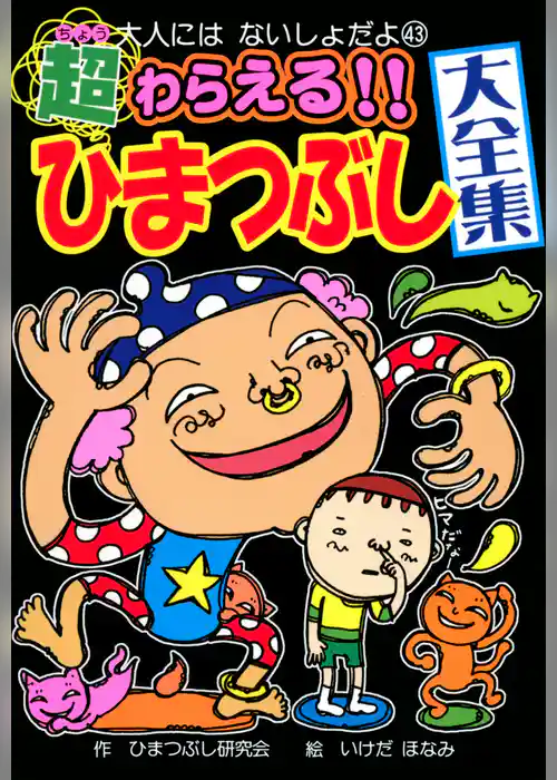 超わらえる！！　ひまつぶし大全集