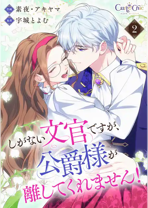 しがない文官ですが、公爵様が離してくれません！【合冊版】