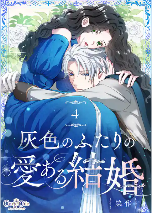 灰色のふたりの愛ある結婚