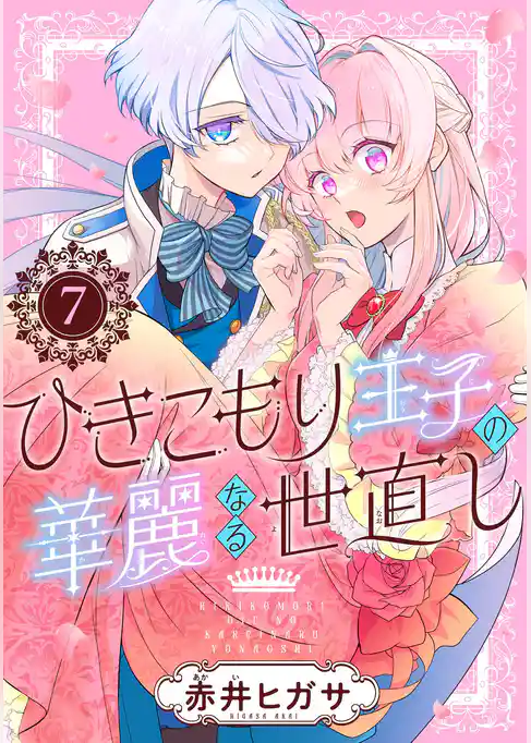 ひきこもり王子の華麗なる世直し【分冊版】