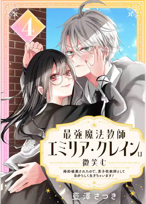 最強魔法教師エミリア・クレインは微笑む ～婚約破棄されたので、男子校教師として自分らしく生きちゃいます！～【分冊版】
