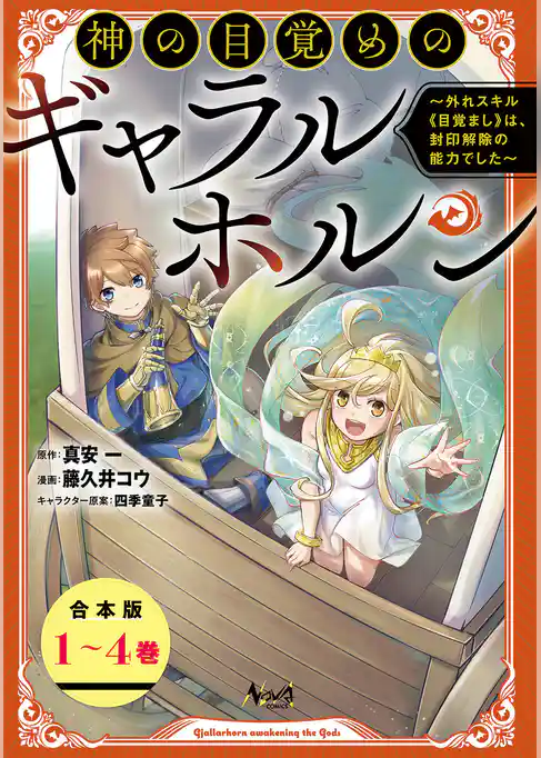 神の目覚めのギャラルホルン～外れスキル《目覚まし》は、封印解除の能力でした～【合本版】