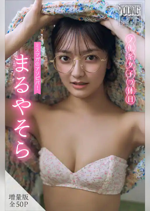 まるやそら　【増量版　全５０Ｐ】ミスマガのアソビバ！文化系女子の休日　ヤンマガデジタル写真集
