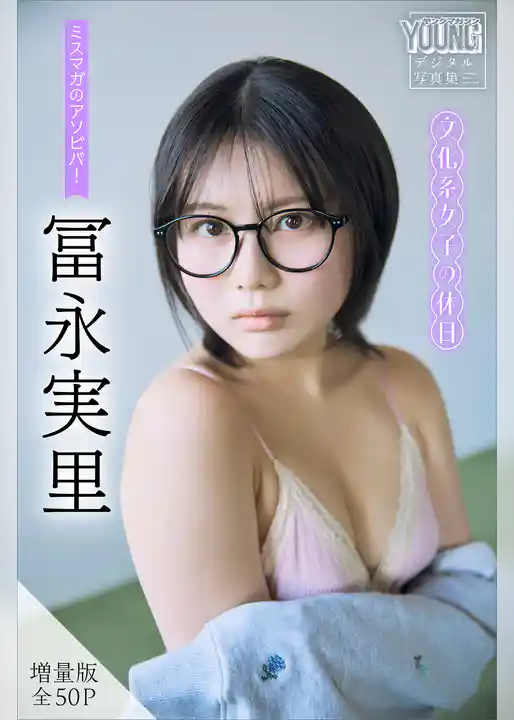 冨永実里　【増量版　全５０Ｐ】ミスマガのアソビバ！文化系女子の休日　ヤンマガデジタル写真集