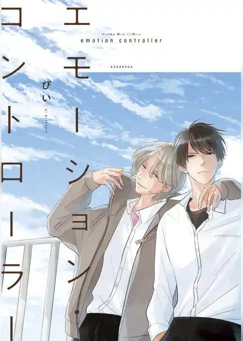【期間限定　試し読み増量版】エモーション・コントローラー