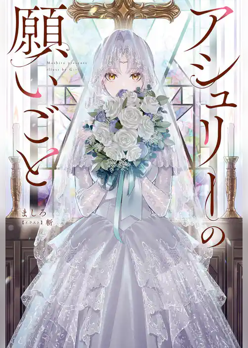 アシュリーの願いごと