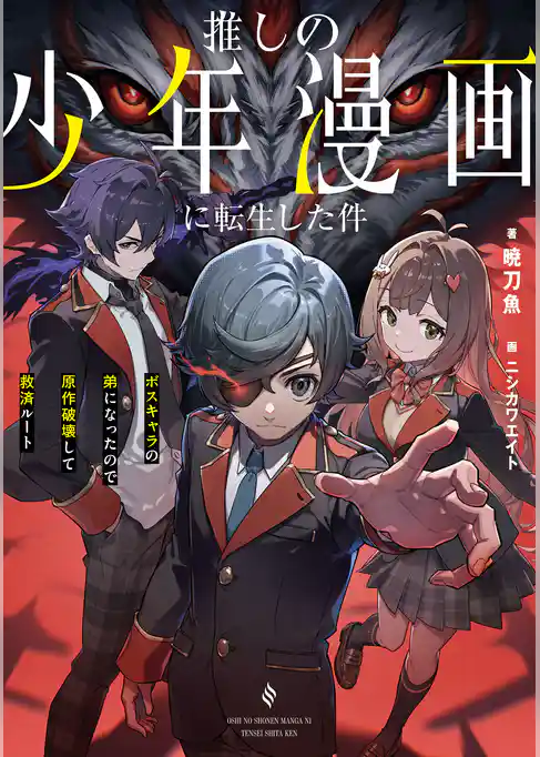 推しの少年漫画に転生した件