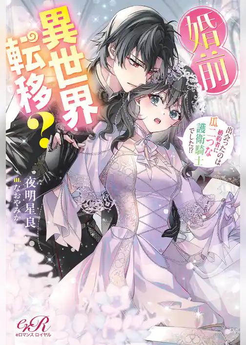 婚前異世界転移？　出会ったのは婚約者に瓜二つな護衛騎士でした！？