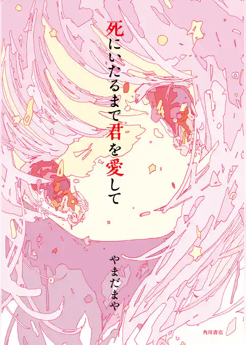 死にいたるまで君を愛して