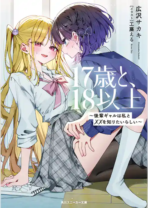 17歳と、18以上