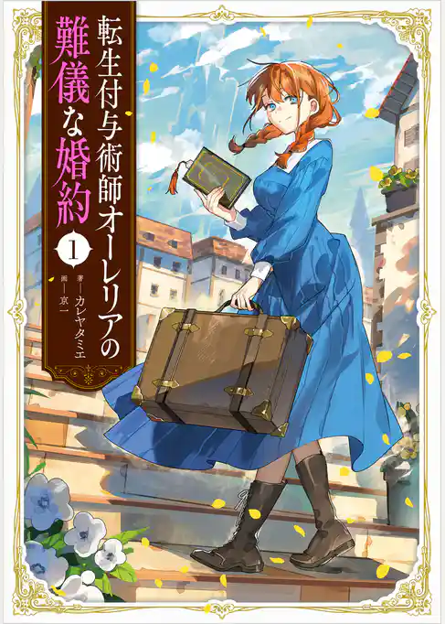 転生付与術師オーレリアの難儀な婚約