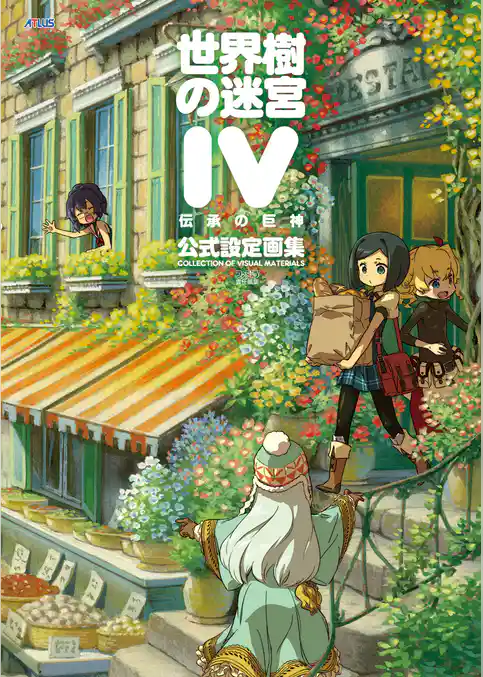 世界樹の迷宮IV 伝承の巨神 公式設定画集