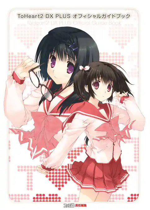 ToHeart2 DX PLUS オフィシャルガイドブック