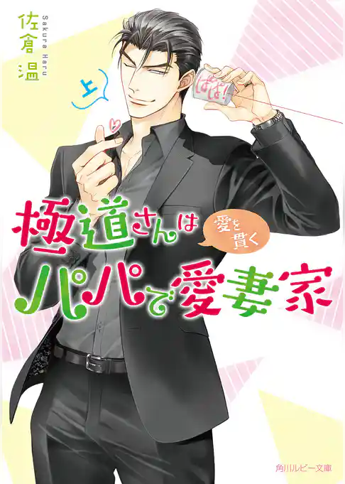極道さんは愛を貫くパパで愛妻家　上【電子特別版】