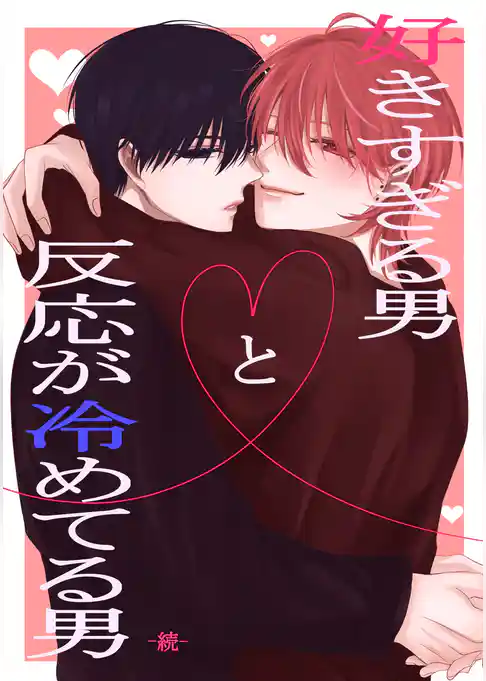 好きすぎる男と反応が冷めてる男　続