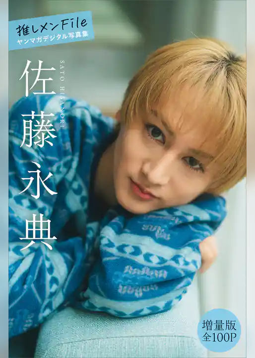 佐藤永典　【増量版　全１００Ｐ】推しメンＦｉｌｅ　ヤンマガデジタル写真集