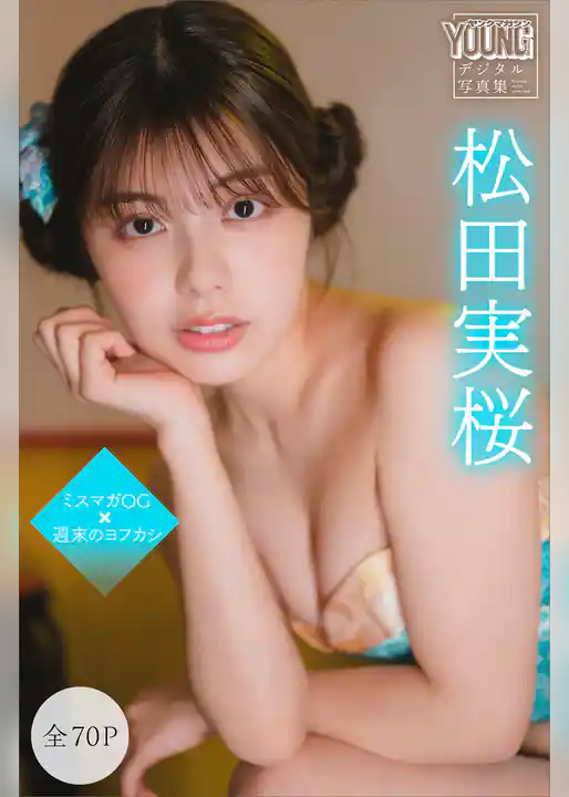 松田実桜　【全７０Ｐ】ミスマガＯＧ×週末のヨフカシ　ヤンマガデジタル写真集
