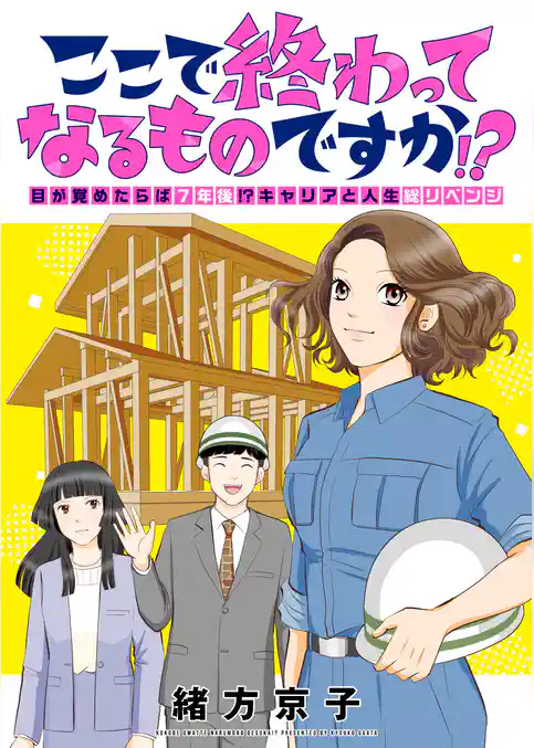ここで終わってなるものですか!?~目が覚めたらば7年後!?キャリアと人生総リベンジ