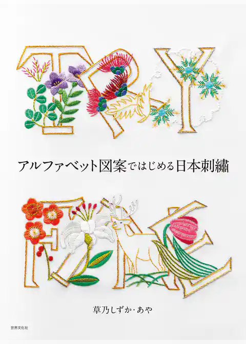 アルファベット図案ではじめる日本刺繍