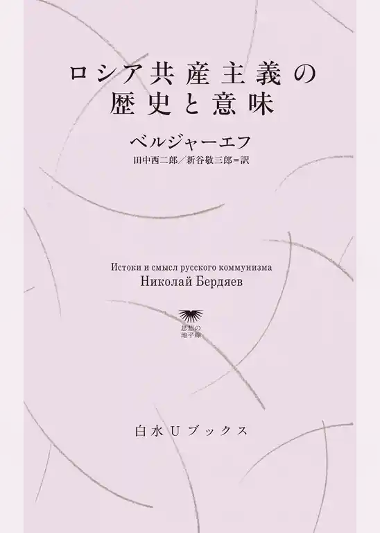 ロシア共産主義の歴史と意味