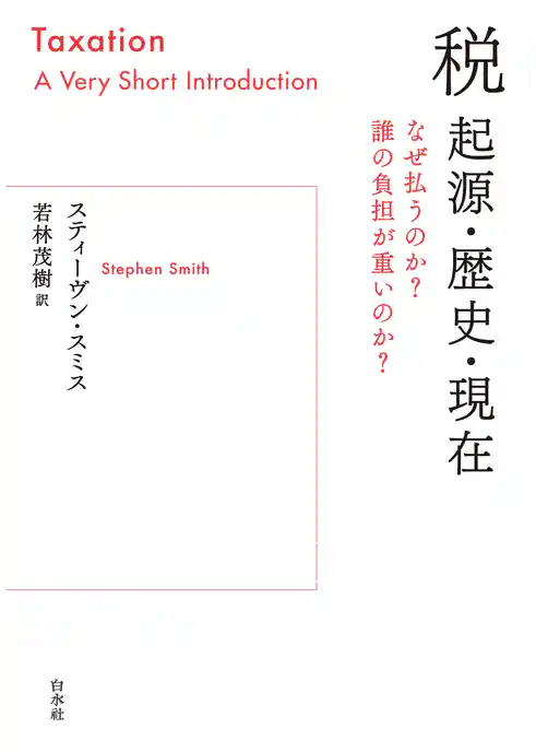 税　起源・歴史・現在：なぜ払うのか？　誰の負担が重いのか？