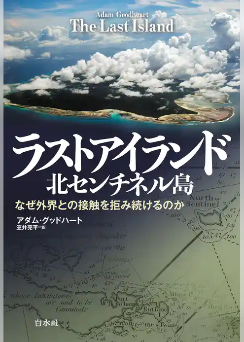 ラストアイランド　北センチネル島：なぜ外界との接触を拒み続けるのか