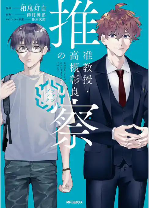 【期間限定　試し読み増量版】准教授・高槻彰良の推察　ファンブック
