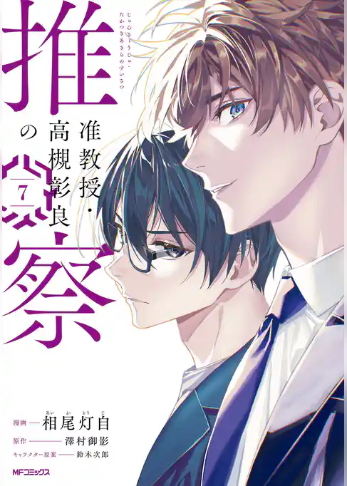 【期間限定　試し読み増量版】准教授・高槻彰良の推察