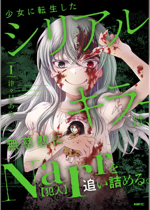 【期間限定　試し読み増量版】少女に転生したシリアルキラーは、無慈悲にNarrを追い詰める。