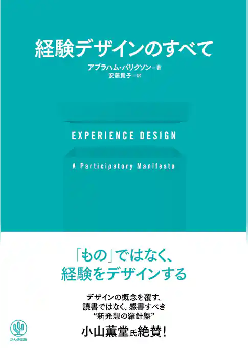 EXPERIENCE DESIGN 経験デザインのすべて