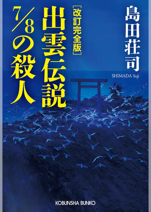 改訂完全版　出雲伝説7/8の殺人