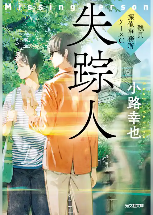 失踪人～磯貝探偵事務所ケースC～