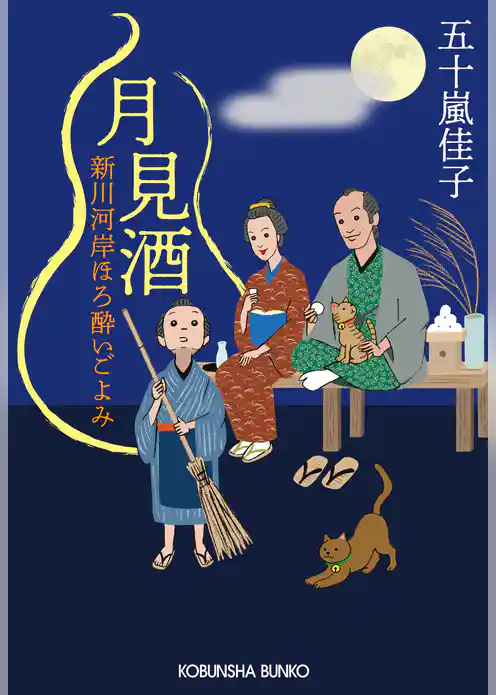 月見酒～新川河岸ほろ酔いごよみ～
