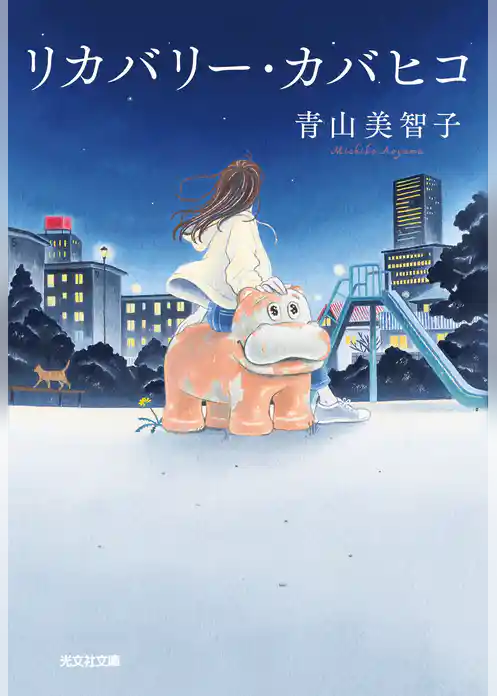 リカバリー・カバヒコ