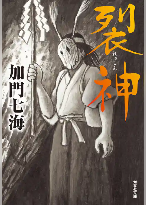裂神