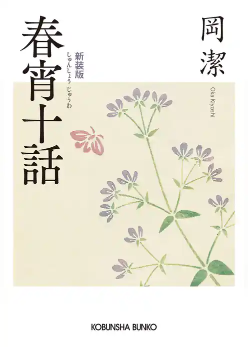 春宵十話　新装版