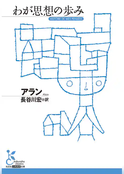 わが思想の歩み