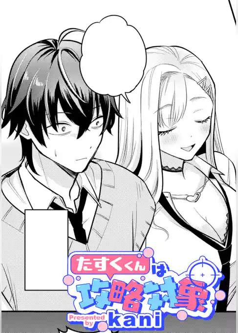 たすくくんは攻略対象【TL版】
