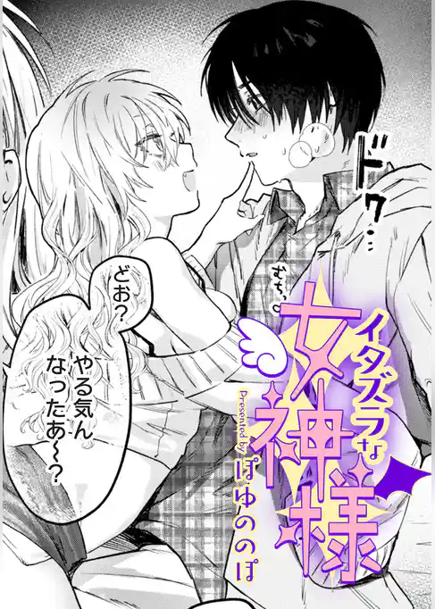 イタズラな女神様【TL版】