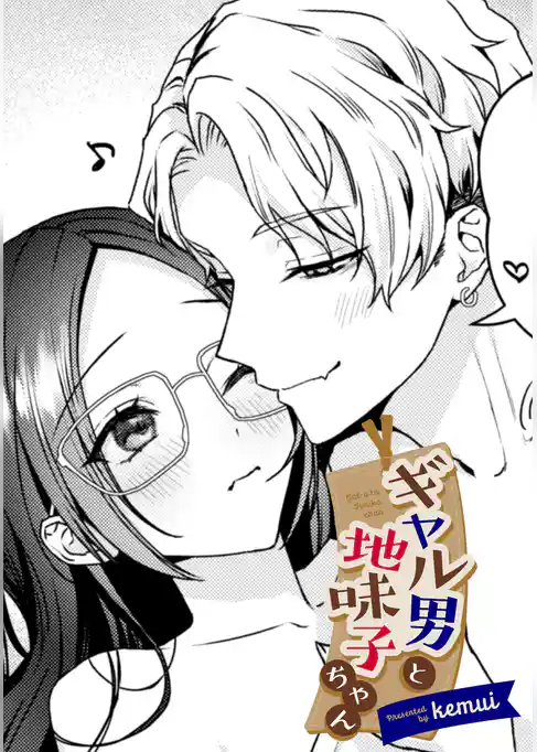 ギャル男と地味子ちゃん【TL版】