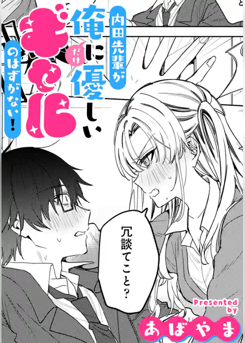 内田先輩が俺にだけ優しいギャルのはずがない！【TL版】