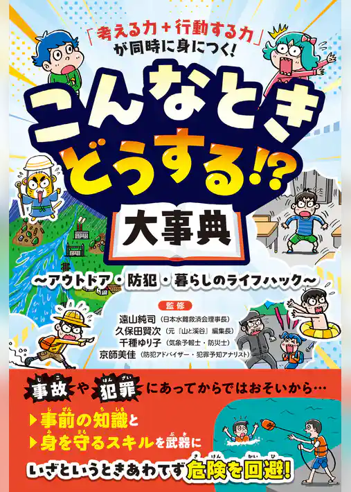 「考える力＋行動する力」が同時に身につく！ こんなときどうする！？大事典