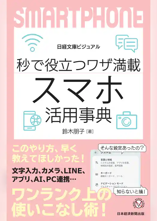 ビジュアル　秒で役立つワザ満載　スマホ活用事典