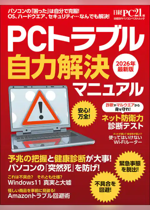 PCトラブル自力解決マニュアル 2026年最新版