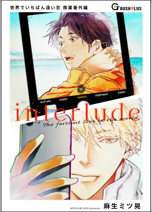 【同人誌版】世界でいちばん遠い恋