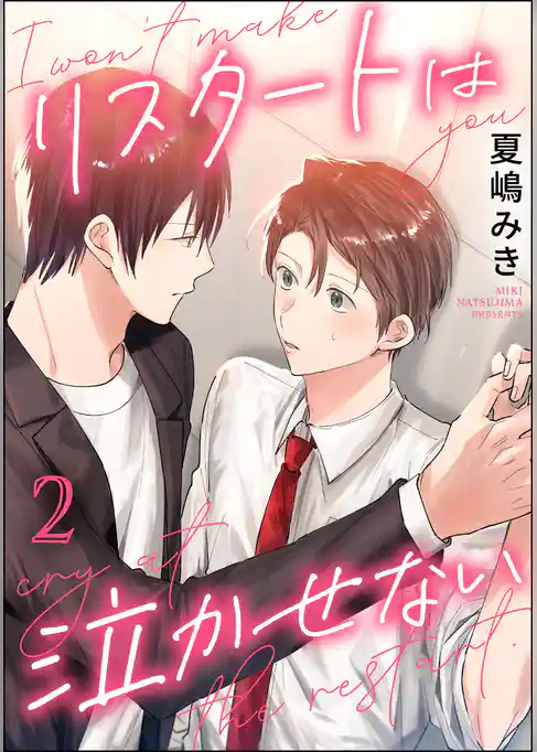 リスタートは泣かせない（分冊版）