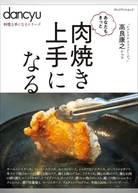 dancyu料理上手になるシリーズ 肉焼き上手になる