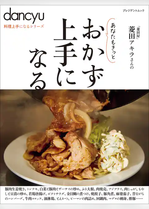 dancyu料理上手になるシリーズ おかず上手になる